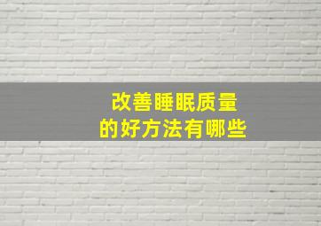 改善睡眠质量的好方法有哪些