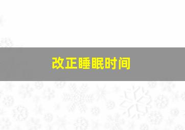 改正睡眠时间