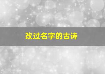 改过名字的古诗