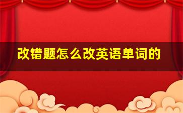 改错题怎么改英语单词的