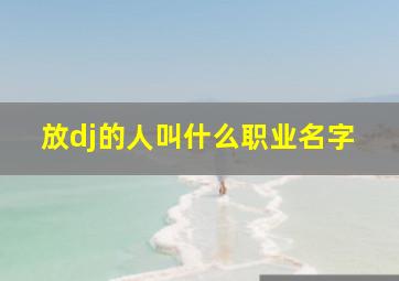 放dj的人叫什么职业名字