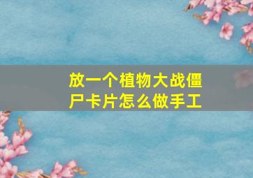 放一个植物大战僵尸卡片怎么做手工