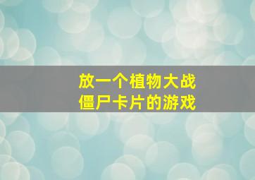 放一个植物大战僵尸卡片的游戏