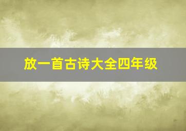 放一首古诗大全四年级