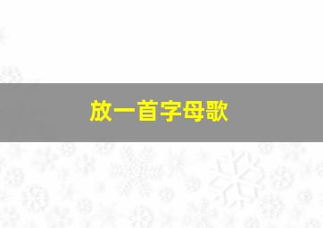 放一首字母歌