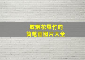 放烟花爆竹的简笔画图片大全