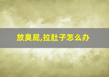 放臭屁,拉肚子怎么办