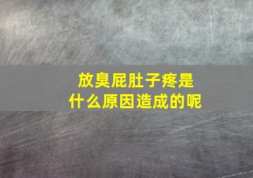 放臭屁肚子疼是什么原因造成的呢