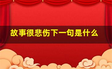 故事很悲伤下一句是什么