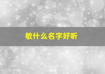 敏什么名字好听