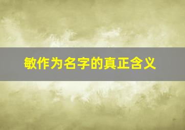 敏作为名字的真正含义