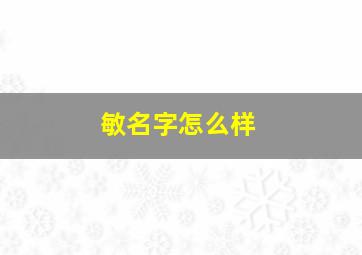 敏名字怎么样