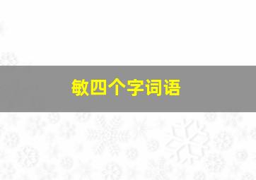 敏四个字词语