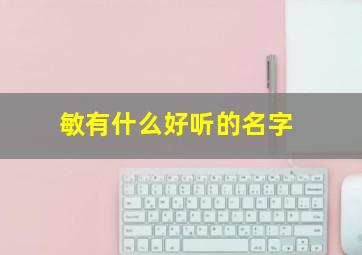 敏有什么好听的名字