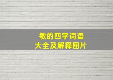 敏的四字词语大全及解释图片