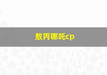 敖丙哪吒cp