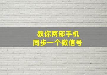 教你两部手机同步一个微信号