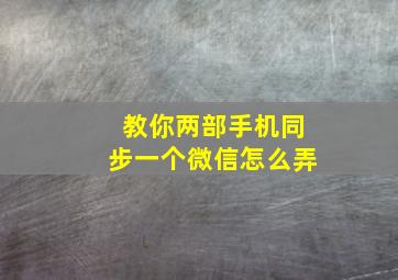 教你两部手机同步一个微信怎么弄