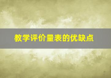 教学评价量表的优缺点