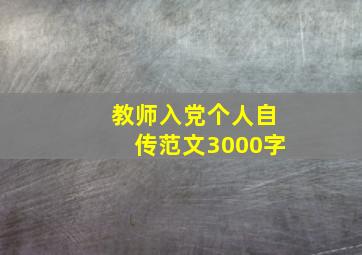 教师入党个人自传范文3000字