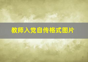 教师入党自传格式图片