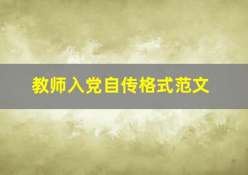 教师入党自传格式范文