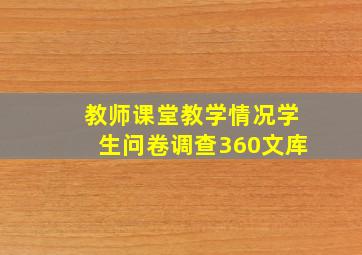 教师课堂教学情况学生问卷调查360文库