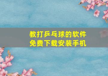 教打乒乓球的软件免费下载安装手机