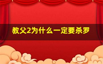 教父2为什么一定要杀罗