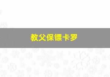 教父保镖卡罗