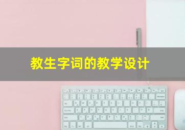 教生字词的教学设计