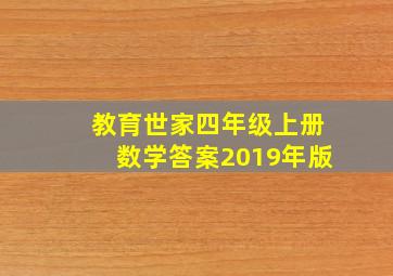 教育世家四年级上册数学答案2019年版