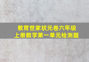 教育世家状元卷六年级上册数学第一单元检测题