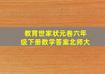 教育世家状元卷六年级下册数学答案北师大