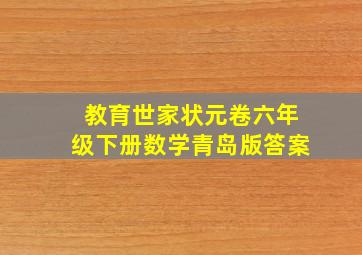 教育世家状元卷六年级下册数学青岛版答案