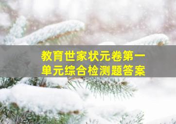 教育世家状元卷第一单元综合检测题答案