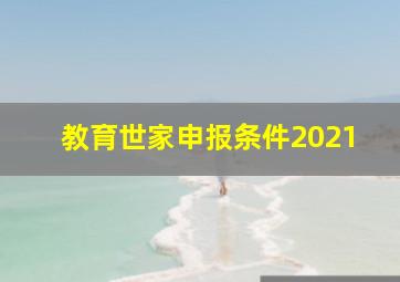 教育世家申报条件2021