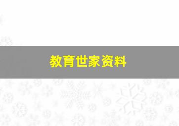 教育世家资料