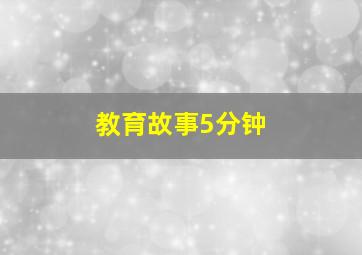 教育故事5分钟