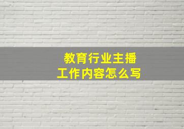 教育行业主播工作内容怎么写