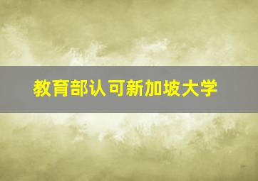 教育部认可新加坡大学