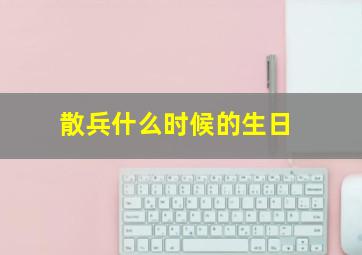 散兵什么时候的生日