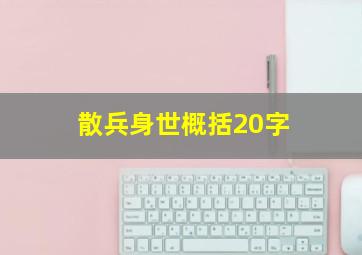 散兵身世概括20字