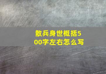 散兵身世概括500字左右怎么写