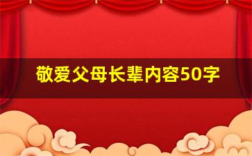 敬爱父母长辈内容50字