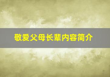 敬爱父母长辈内容简介