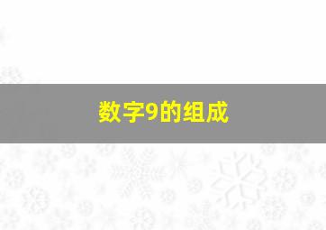 数字9的组成