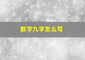 数字九字怎么写