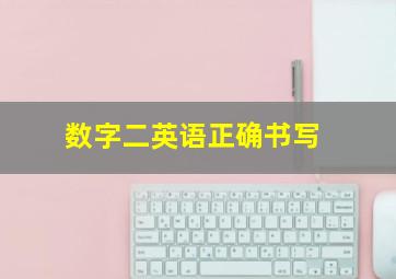 数字二英语正确书写