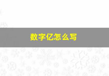 数字亿怎么写